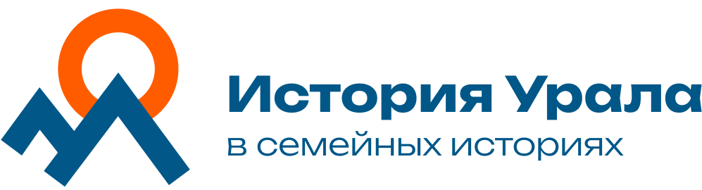 История Урала в семейных историях
